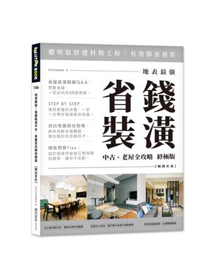 地表最強！省錢裝潢中古、老屋全攻略 終極版【暢銷更新】 | 拾書所