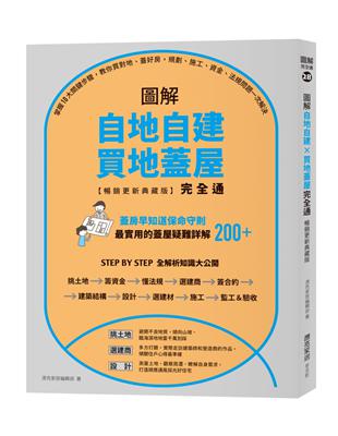 圖解自地自建×買地蓋屋完全通【暢銷更新典藏版】：掌握10大關鍵步驟，教你買對地、蓋好房，規劃、施工、資金、法規問題一次解決