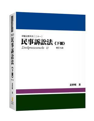 民事訴訟法（下冊） | 拾書所