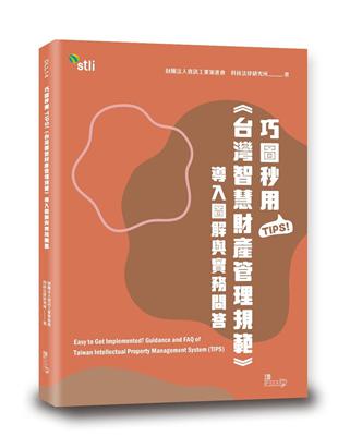 巧圖秒用TIPS!《台灣智慧財產管理規範》導入圖解與實務問答 | 拾書所