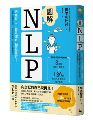 圖解NLP：活用NLP技法讓自己變得更好！扭轉大腦慣性思考，突破自我框架，打造全新的自己 | 拾書所