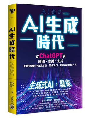 AI生成時代：從ChatGPT到繪圖、音樂、影片，利用智能創作自我加值、簡化工作，成為未來關鍵人才