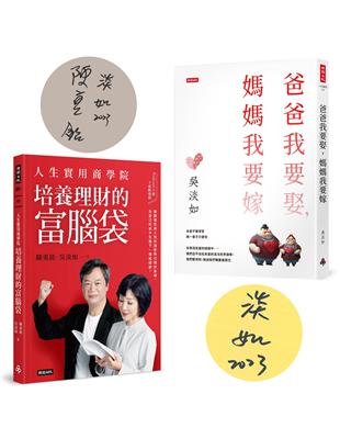 【限量作者親簽版套書】《人生實用商學院：培養理財的富腦袋》+《爸爸我要娶，媽媽我要嫁》 | 拾書所