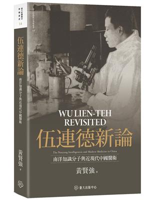 伍連德新論：南洋知識分子與近現代中國醫衛【限量精裝版】 | 拾書所