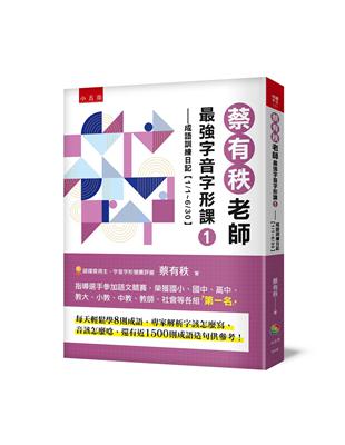 蔡有秩老師最強字音字形課（1）：成語訓練日記【1/1-6/30】，每天輕鬆學8則成語，專家解析字該怎麼寫，音該怎麼唸，還有近1500則閃亮成語造句可以活用參考！ | 拾書所