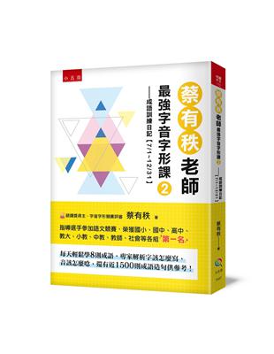 蔡有秩老師最強字音字形課（2）：成語訓練日記【7/1-12/31】，每天輕鬆學8則成語，專家解析字該怎麼寫，音該怎麼唸，還有近1500則閃亮成語造句可以活用參考！ | 拾書所