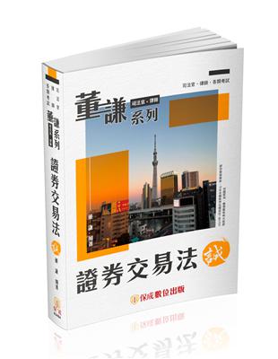 董謙系列-司法官、律師-證券交易法-誠-律師.司法官.國考各類科（保成） | 拾書所