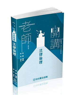 袁翟老師開講-法律倫理-律師.司法官.在校生（保成） | 拾書所