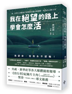 我在絕望的路上 學會怎麼活-第一位華人盲眼旅行家教你打破心的侷限，成為自己的主宰 | 拾書所