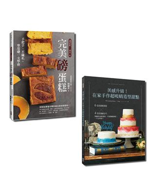 在家做甜點套書-美感升級！在家手作超吸睛造型甜點與完美磅蛋糕（一套2冊） | 拾書所