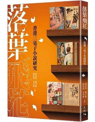 落葉飛花──香港三毫子小說研究 | 拾書所