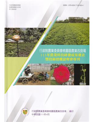 農業科技研發成果發表暨技術授權說明會專刊.111年 /