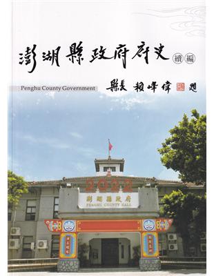 澎湖縣政府府史續編 | 拾書所