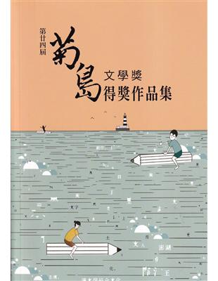 第二十四屆菊島文學獎得獎作品集 | 拾書所