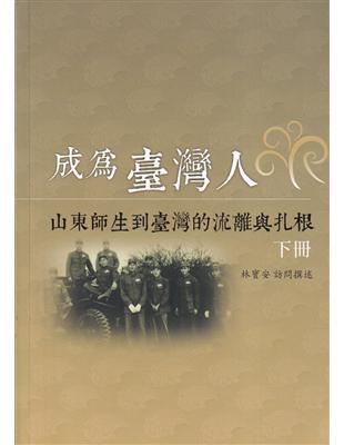 成為臺灣人：山東師生到臺灣的流離與扎根(下冊) | 拾書所