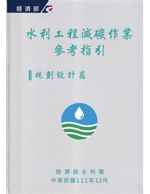 水利工程減碳作業參考指引.規劃設計篇 /