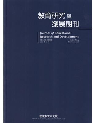 教育研究與發展期刊第18卷4期(111年冬季刊)