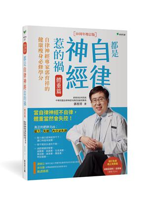 都是自律神經惹的禍：體重篇【10周年增訂版】：自律神經專家郭育祥的健康瘦身必修學分 | 拾書所