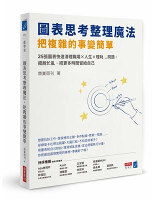 圖表思考整理魔法，把複雜的事變簡單：25張圖表快速清理職場×人生×理財…問題，擺脫忙亂，把更多時間留給自己 | 拾書所