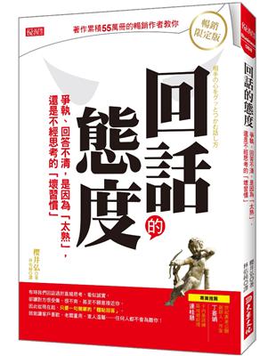 回話的態度：爭執、回答不清，是因為「太熟」，還是不經思考的「壞習慣」（暢銷限定版） | 拾書所