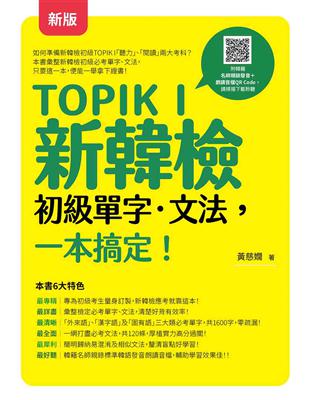 TOPIK I 新韓檢初級單字‧文法，一本搞定！ （新版） | 拾書所