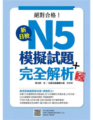 新日檢N5模擬試題＋完全解析（新版） | 拾書所