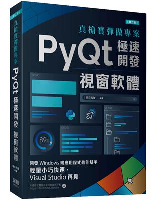 真槍實彈做專案：PyQt極速開發視窗軟體（第二版）