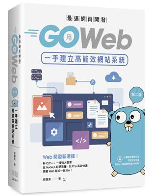 最速網頁開發：用Go Web一手建立高能效網站系統（第二版）