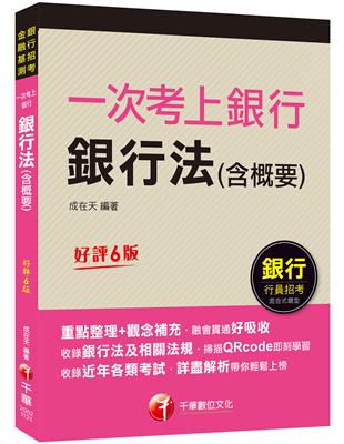 2023【最好懂的銀行法教材】一次考上銀行 銀行法(含概要)：重點整理+觀念補充［六版］（金融基測／銀行行員招考） | 拾書所