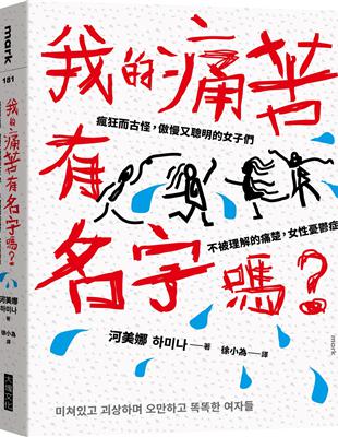 我的痛苦有名字嗎？︰瘋狂而古怪，傲慢又聰明的女子們－－不被理解的痛楚，女性憂鬱症 | 拾書所