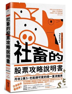 社畜的股票攻略說明書︰月收２萬５，也能讓可愛的錢一直流進來 | 拾書所