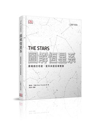 圖解恆星系︰最權威的恆星、星系與星座導覽圖 | 拾書所