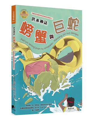 洪水神話：螃蟹與巨蛇（布農族民俗動物神話與傳說故事繪本01） | 拾書所