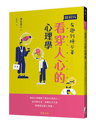 看穿人心的心理學：透過心理實驗了解自己與別人！從日常生活、商務社交乃至戀愛都派得上用場！ | 拾書所