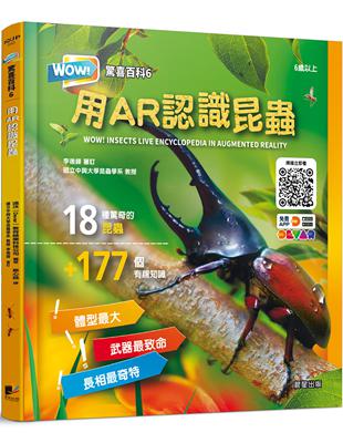 WOW！驚喜百科6：用AR認識昆蟲 | 拾書所