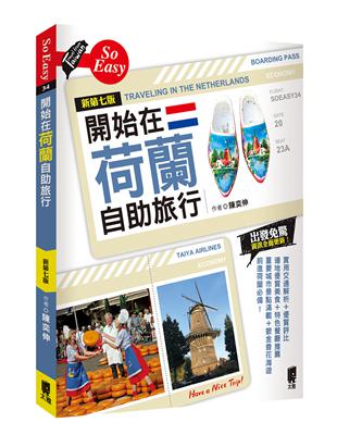 開始在荷蘭自助旅行（新第七版） | 拾書所