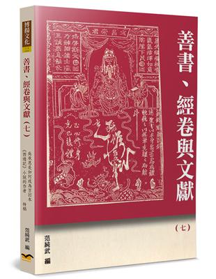 善書、經卷與文獻（7）：吳承恩是如何成為百回本《西遊記》小說的作者 | 拾書所