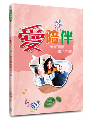 愛陪伴 :樂齡關懷實用手冊 /