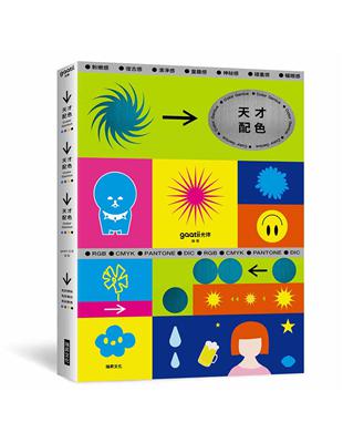 天才配色：粉嫩感、復古感、童趣感、耀眼感——開啟探索色彩的冒險里程，讓你成為配色天才！ | 拾書所