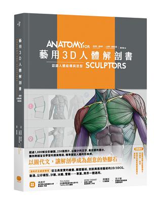 藝用3D人體解剖書：認識人體結構與造型 | 拾書所