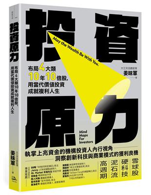 投資原力：布局4大類10年10倍股，用當代價值投資成就複利人生