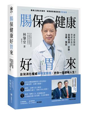 腸保健康好胃來：台灣消化權威林肇堂教授，許你一個順暢人生 | 拾書所