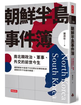 朝鮮半島事件簿：南北韓政治、軍事、外交的前世今生