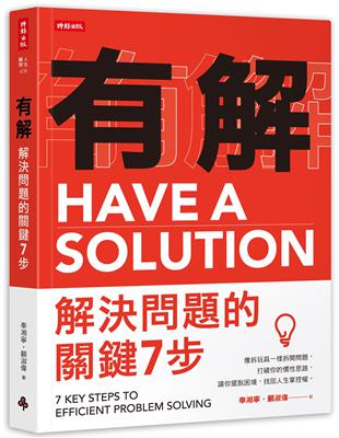 有解：解決問題的關鍵7步：像拆玩具一樣拆開問題，打破你的慣性思路，讓你擺脫困境，找回人生掌控權 | 拾書所