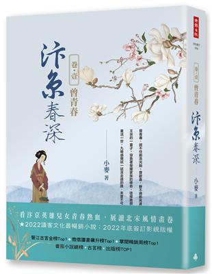 汴京春深 卷一：曾青春 | 拾書所