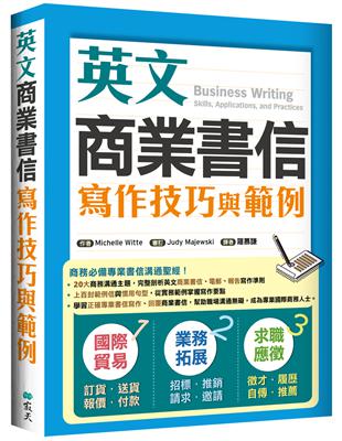 英文商業書信寫作技巧與範例（16K彩色） | 拾書所