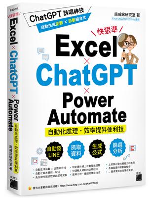 Excel × ChatGPT × Power Automate 自動化處理．效率提昇便利技 | 拾書所
