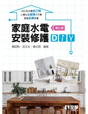 家庭水電安裝修護DIY（第七版） | 拾書所