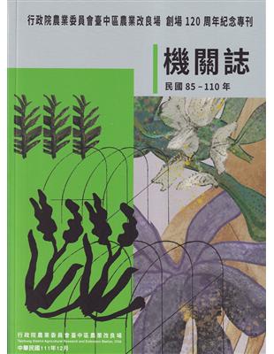 行政院農業委員會臺中區農業改良場機關誌(民國85-110年) | 拾書所