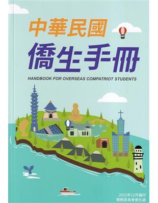 中華民國僑生手冊111年版 | 拾書所